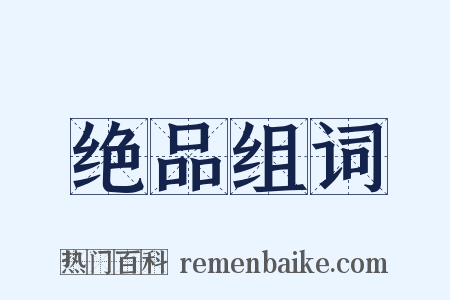 绝品组词是什么意思的图片